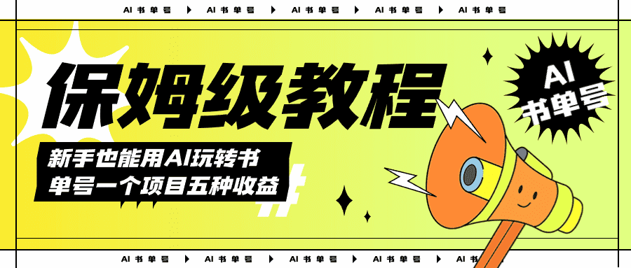 （7529期）AI玩转书单号保姆级教程，几分钟一条原创视频，5种收益方式，每天变现1000+-佛系网创