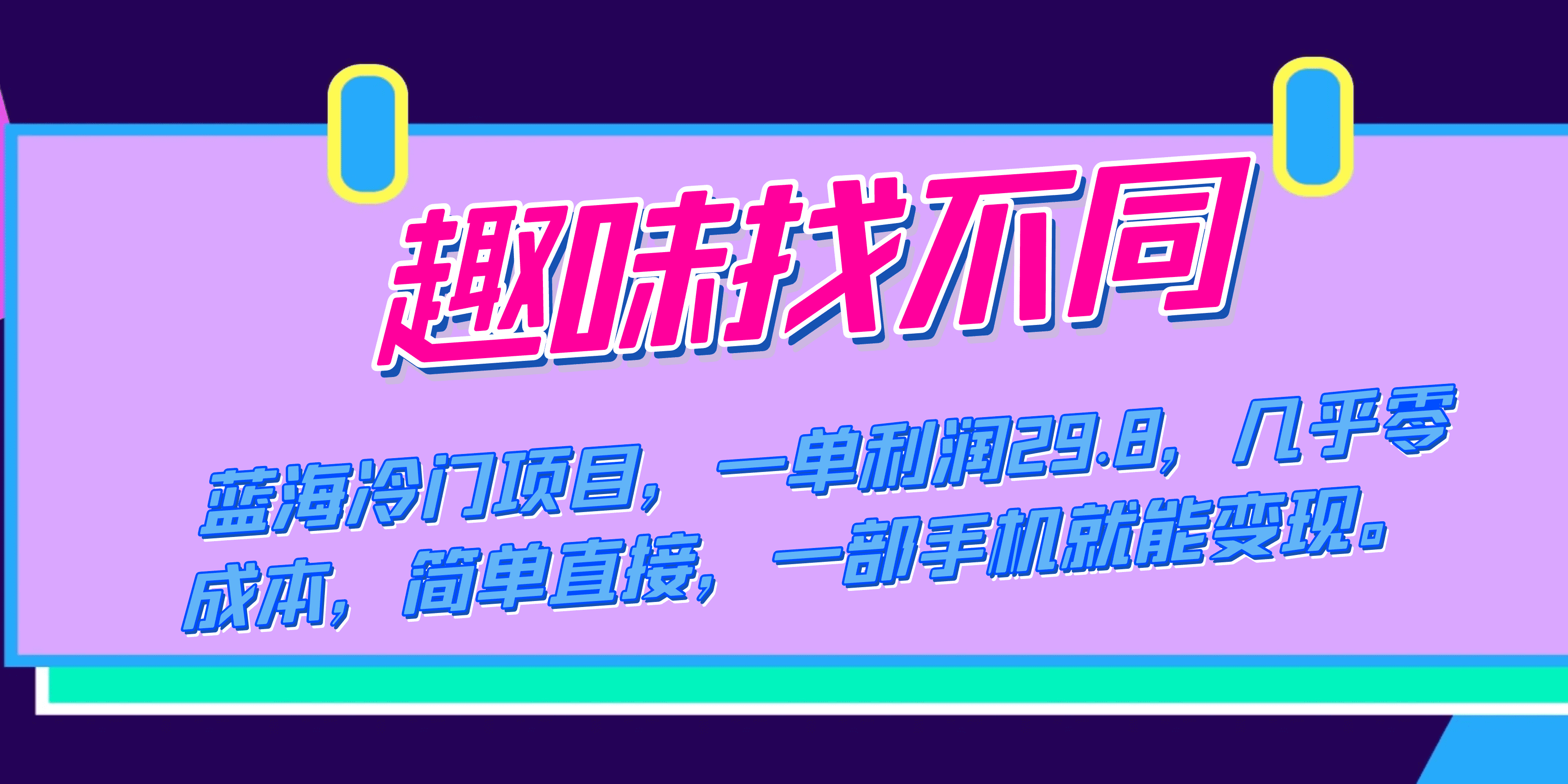 （7532期）蓝海冷门项目，趣味找不同，一单利润29.8，几乎零成本，一部手机就能变现-佛系网创