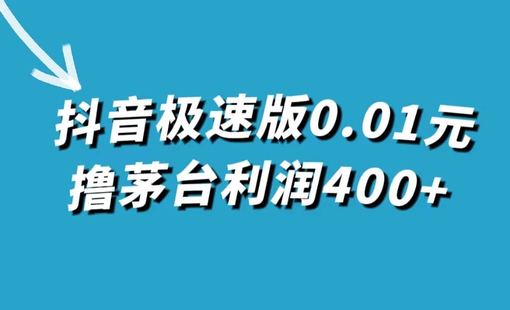 （7536期）抖音极速版0.01元撸茅台，一单利润400+-佛系网创