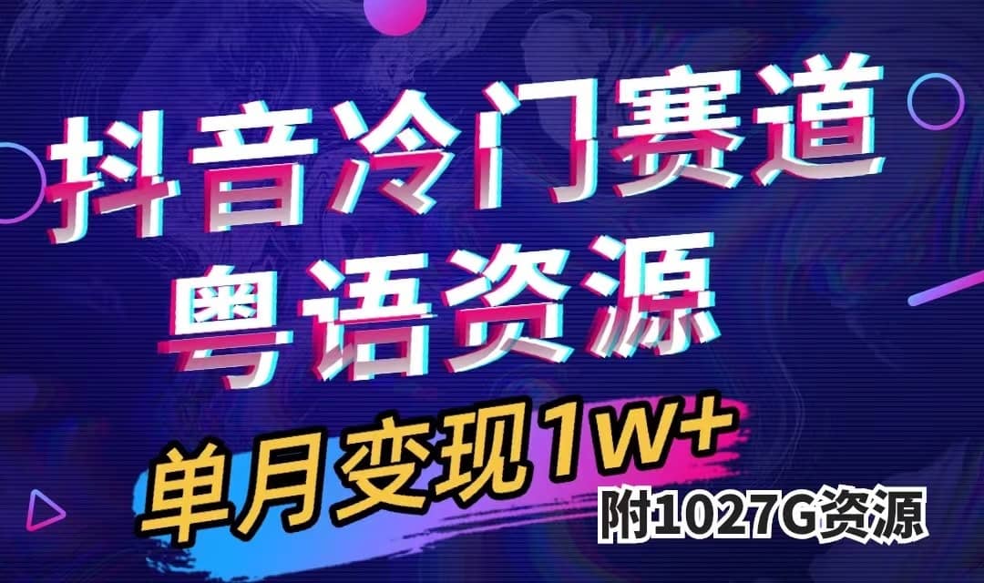 （7538期）抖音冷门赛道，粤语动画，作品制作简单,月入1w+（附1027G素材）-佛系网创