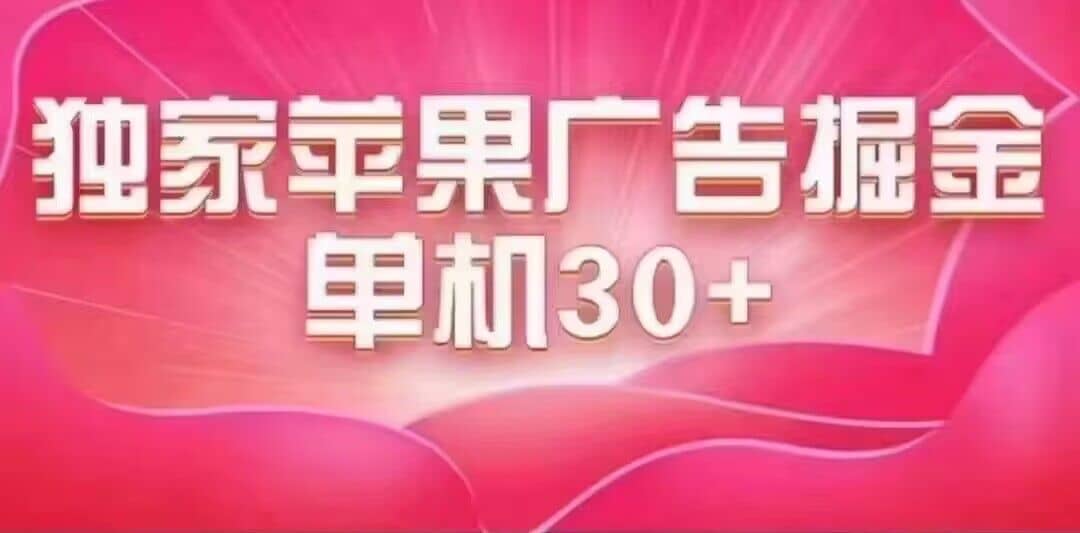 （7542期）最新苹果系统独家小游戏刷金 单机日入30-50 稳定长久吃肉玩法-佛系网创