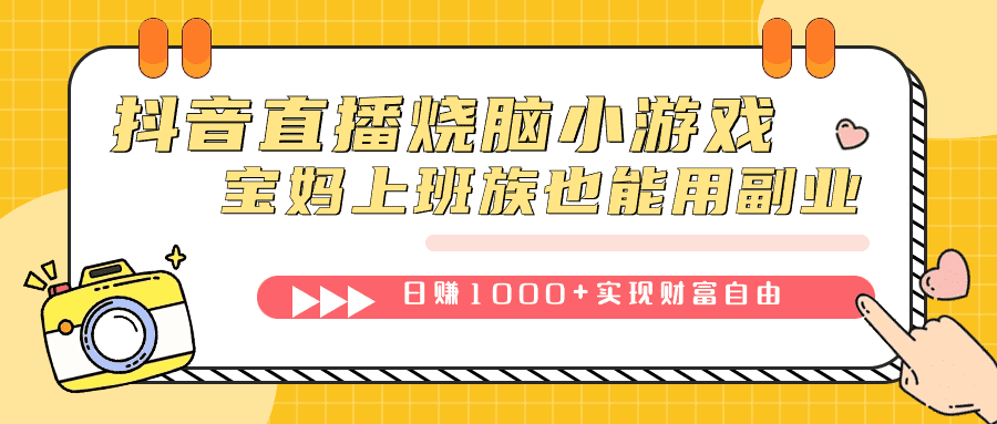 （7543期）抖音直播烧脑小游戏，不需要找话题聊天，宝妈上班族也能用副业日赚1000+-佛系网创
