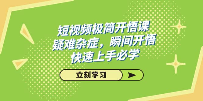 （7544期）短视频极简-开悟课，疑难杂症，瞬间开悟，快速上手必学（28节课）-佛系网创
