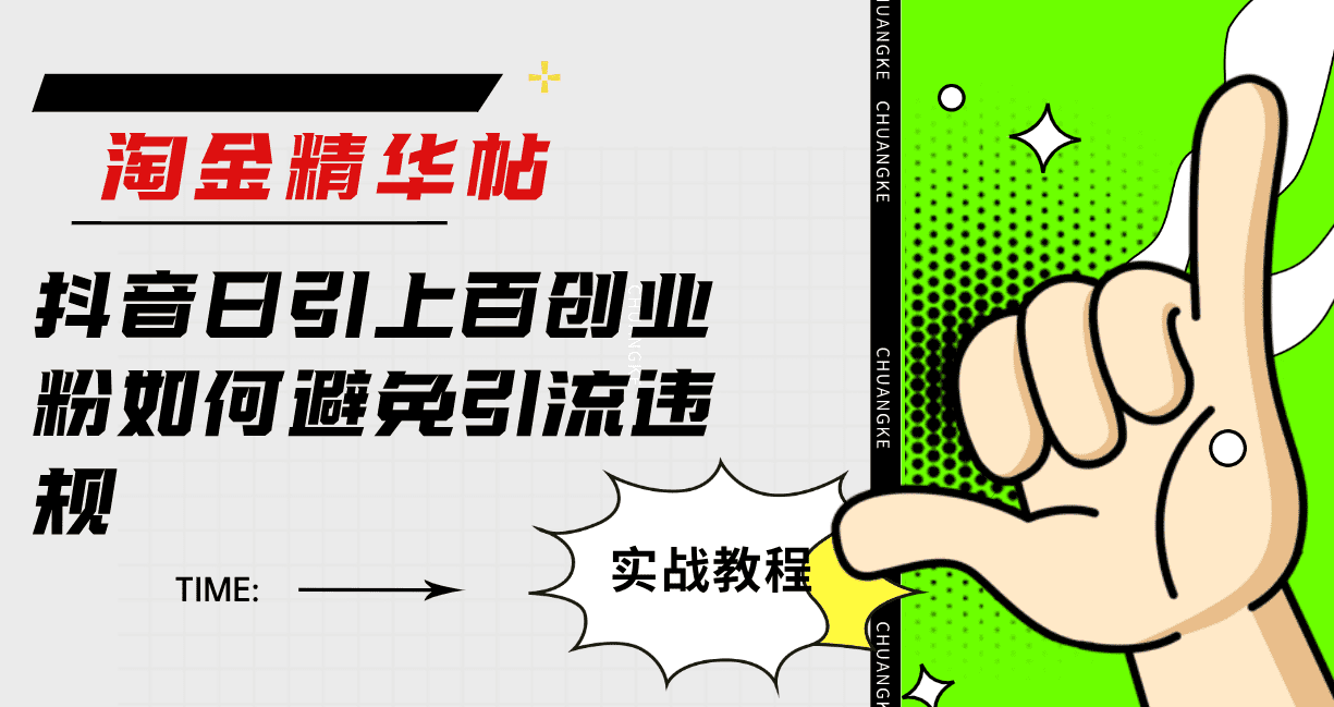 （7548期）淘金精华帖抖音日引上百创业粉如何避免引流违规-佛系网创