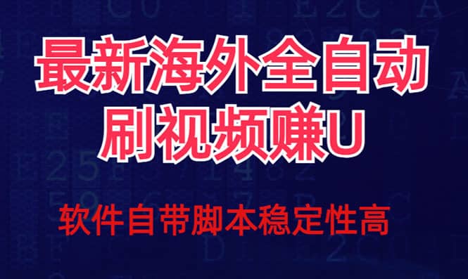 （7553期）全网最新全自动挂机刷视频撸u项目 【最新详细玩法教程】-佛系网创