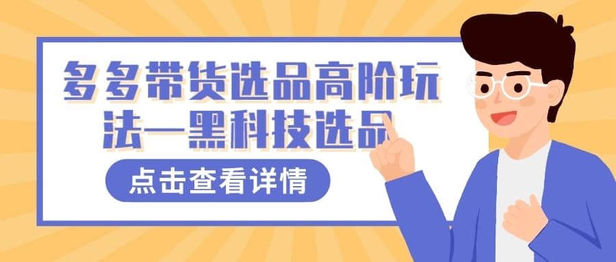 （7556期）多多视频带货选品高阶玩法—黑科技选品-佛系网创