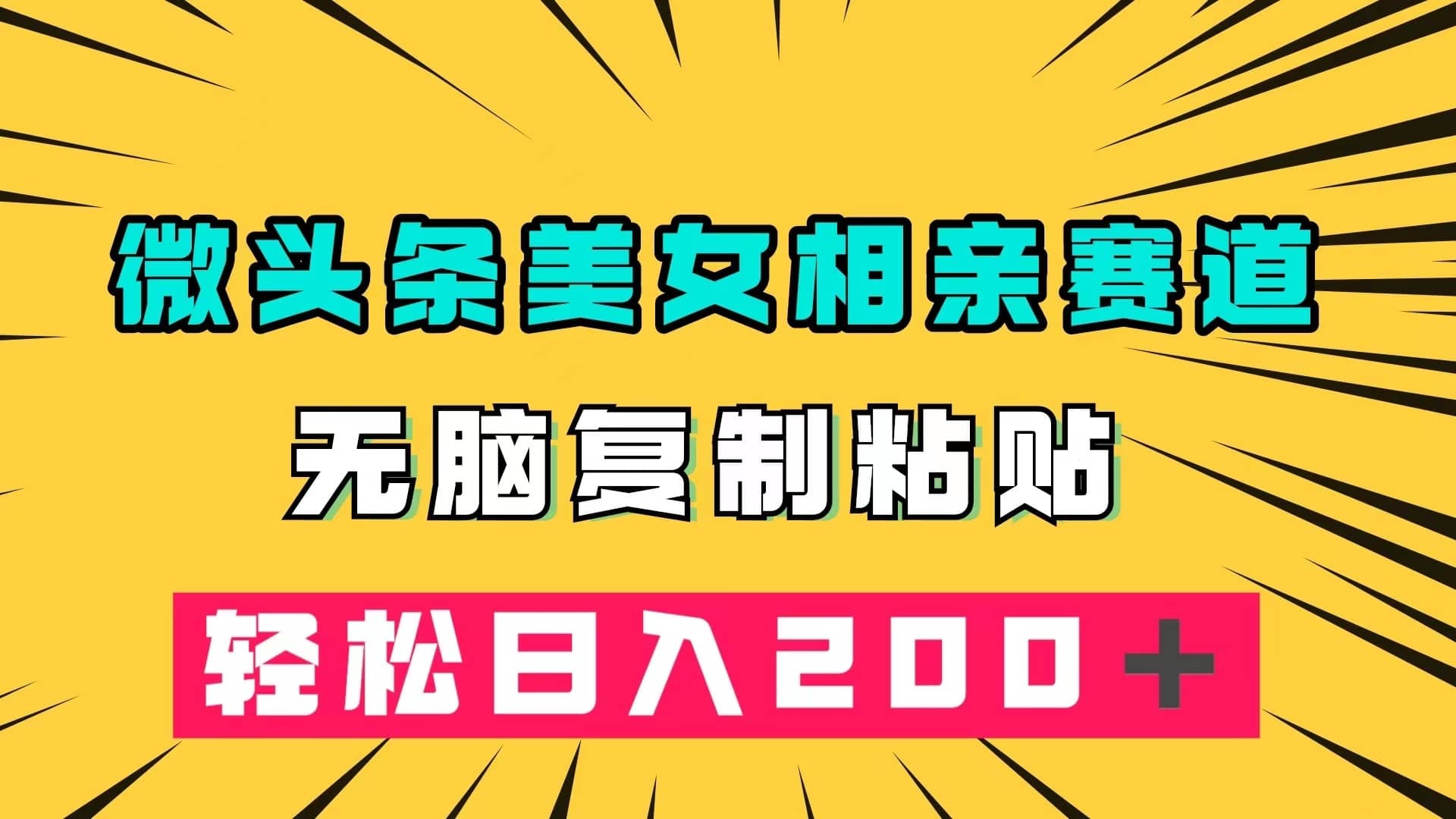 （7559期）微头条冷门美女相亲赛道，无脑复制粘贴，轻松日入200＋-佛系网创