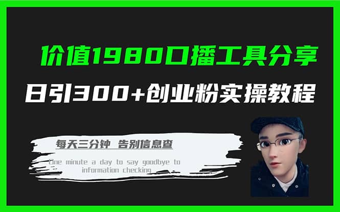 （7561期）价值1980口播工具分享日引300+创业粉实操教程-佛系网创