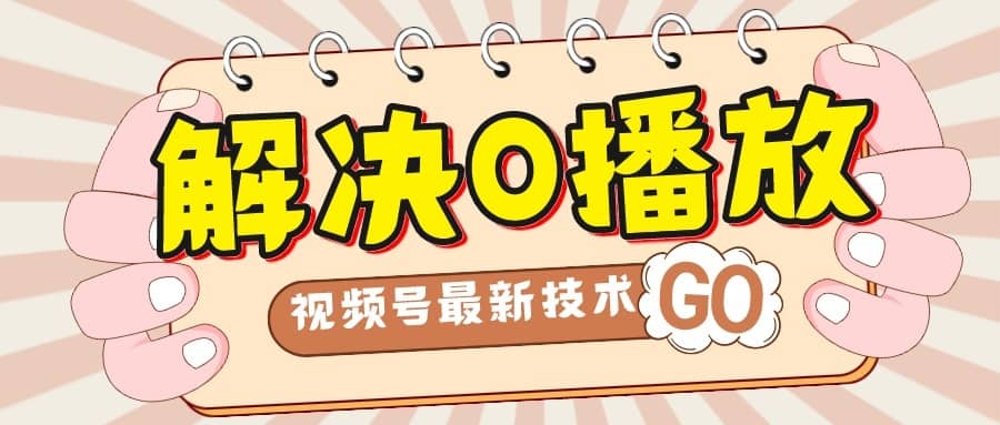 （7566期）解决0播放量，搬运视频百分百过原创，二次剪辑加卡封面，视频号新最技术-佛系网创
