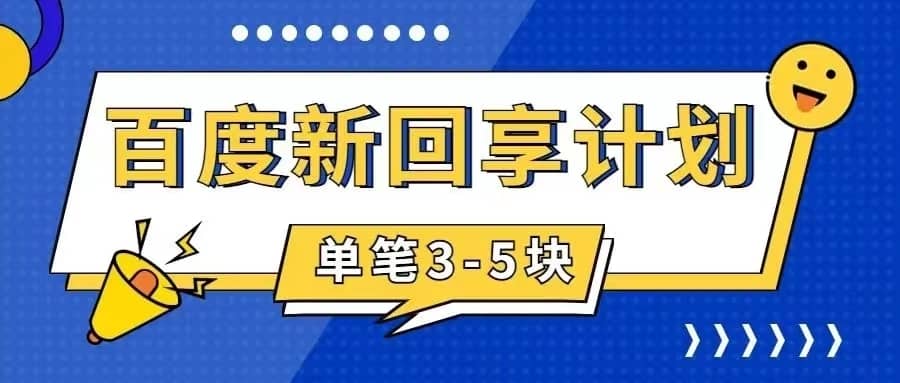 （7567期）百度搬砖项目 一单5元 5分钟一单 操作简单 适合新手 手把-佛系网创