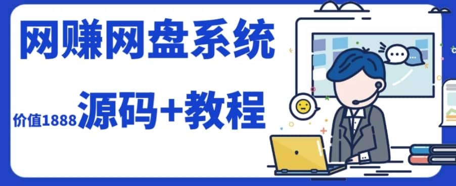 （7577期）2023运营级别网赚网盘平台搭建（源码+教程）-佛系网创