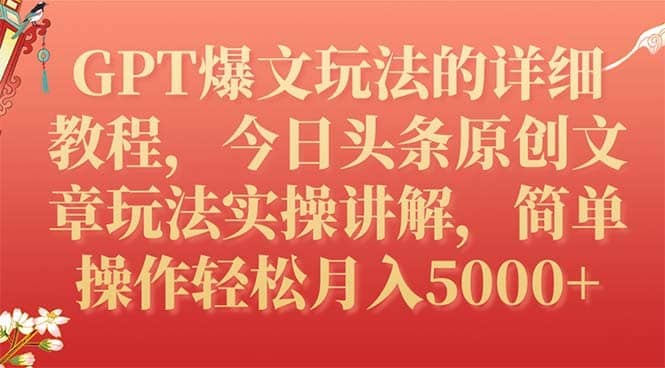 （7600期）GPT爆文玩法的详细教程，今日头条原创文章玩法实操讲解，简单操作月入5000+-佛系网创
