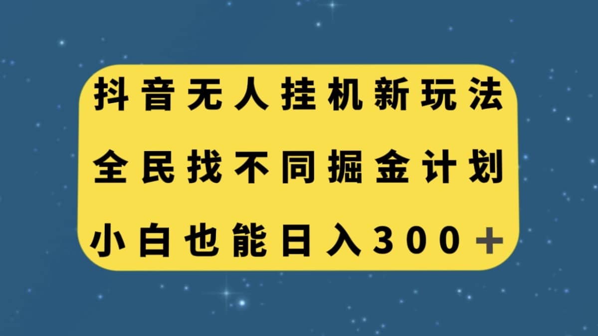 （7607期）抖音无人挂机新玩法，全民找不同掘金计划，小白也能日入300+-佛系网创