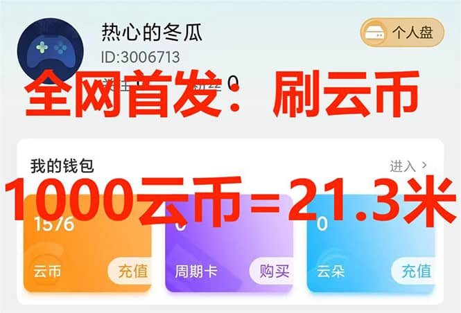 （7610期）全网首发沃云云电脑接码无限刷云币，日入100+，趁早快点做起来吧-佛系网创