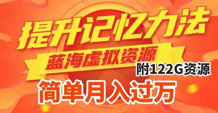 （7612期）提升高效记忆力法，蓝海虚拟资源项目，成交简单，多种变现方式，月入过万-佛系网创