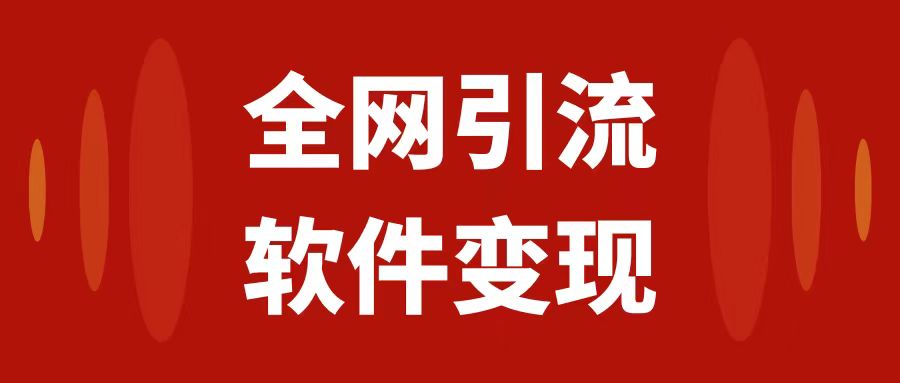 （7614期）全网引流，软件虚拟资源变现项目，日入1000＋-佛系网创