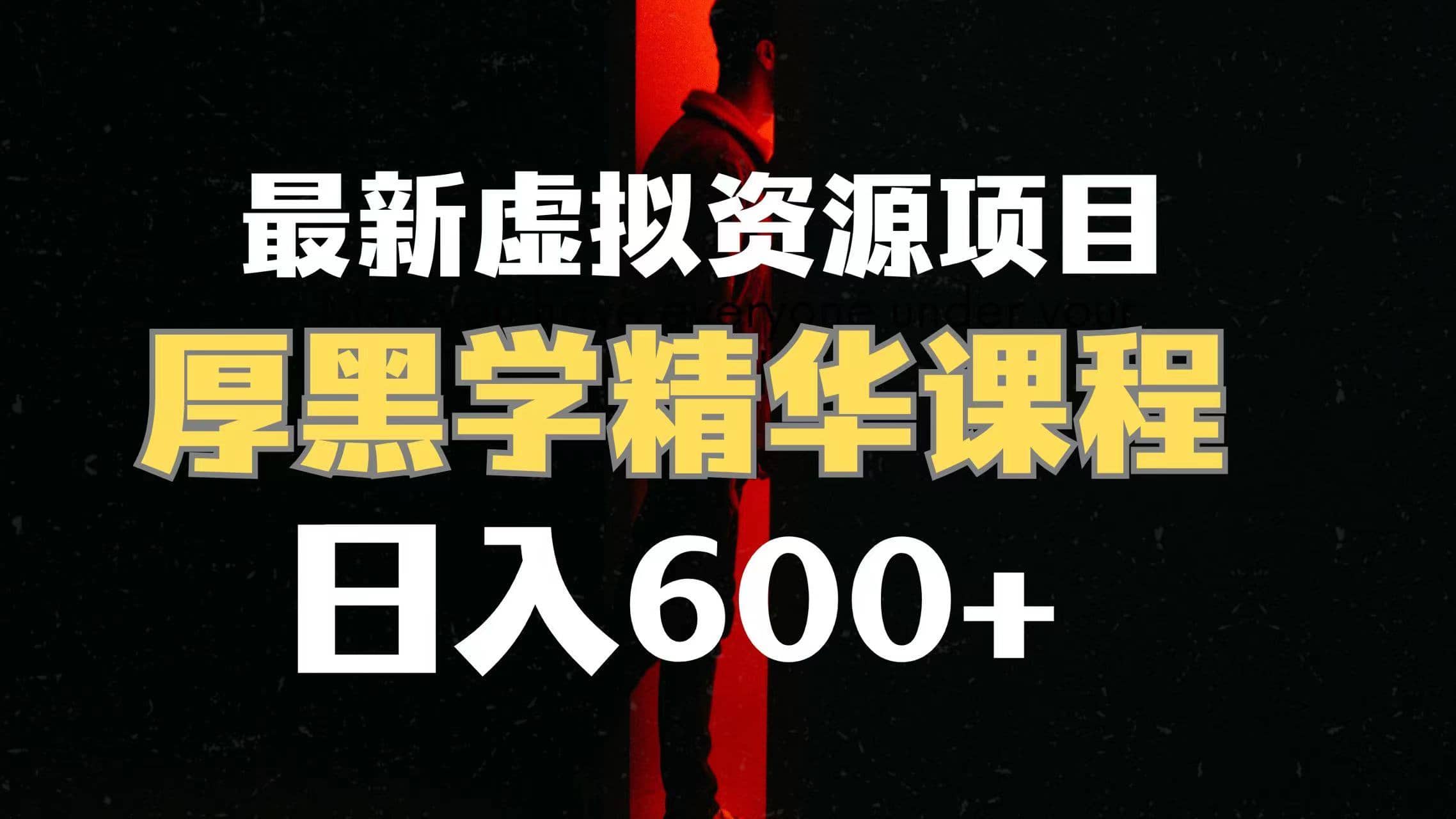（7617期）日入600+的虚拟资源项目 厚黑学精华解读课程【附课程资料+视频素材】-佛系网创
