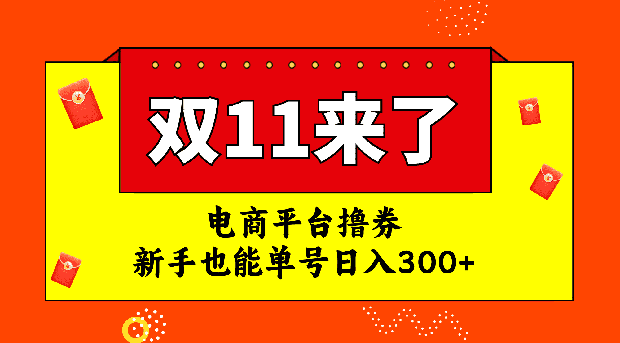 （7624期）电商平台撸券，双十一红利期，新手也能单号日入300+-佛系网创