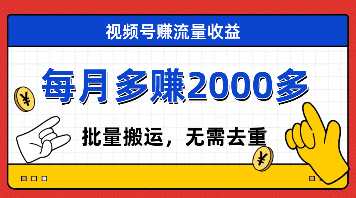 （7625期）视频号流量分成，不用剪辑，有手就行，轻松月入2000+-佛系网创
