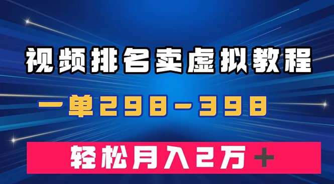 （7634期）通过视频排名卖虚拟产品U盘，一单298-398，轻松月入2w＋-佛系网创