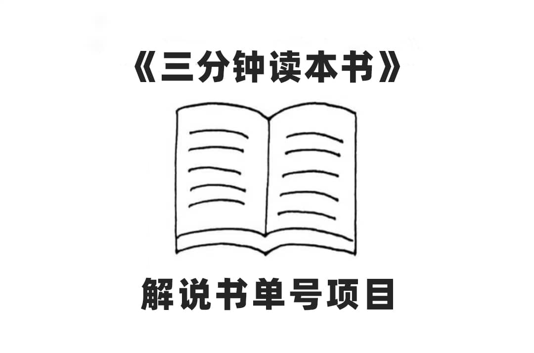 （7636期）中视频流量密码，解说书单号 AI一键生成，百分百过原创，单日收益300+-佛系网创