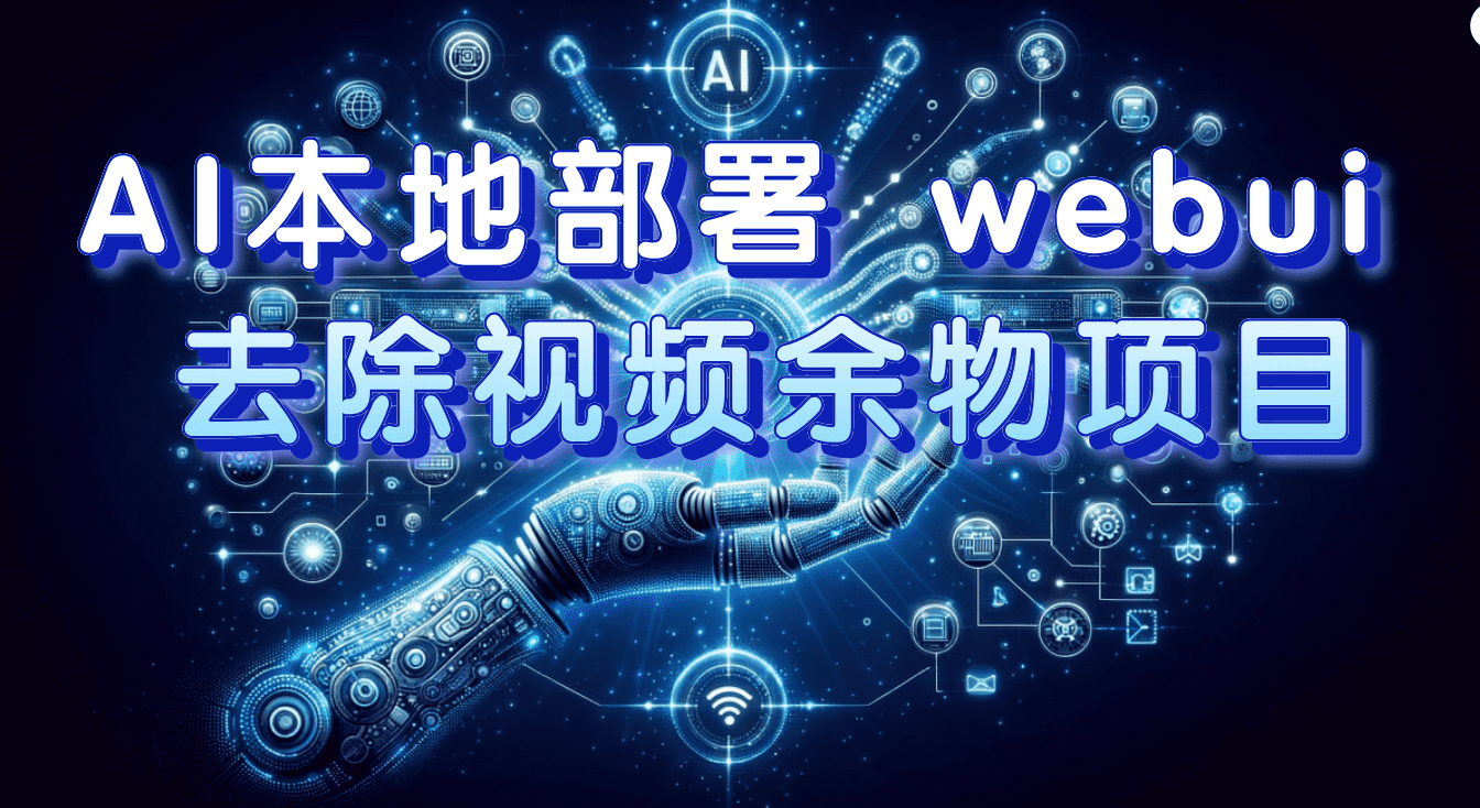 （7641期）AI本地部署 webui 去除视频余物项目 保守日入300+-佛系网创