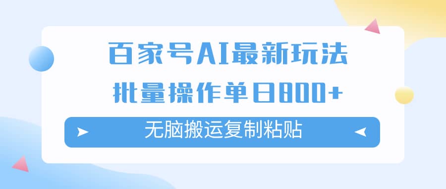 （7642期）百家号AI搬砖掘金项目玩法，无脑搬运复制粘贴，可批量操作，单日收益800+-佛系网创