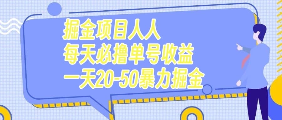 （7648期）掘金项目人人每天必撸几十单号收益一天20-50暴力掘金-佛系网创