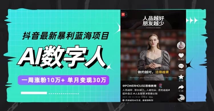 （7655期）抖音最新暴利蓝海项目，AI数字人，一周涨粉10万+，单月变现30万-佛系网创