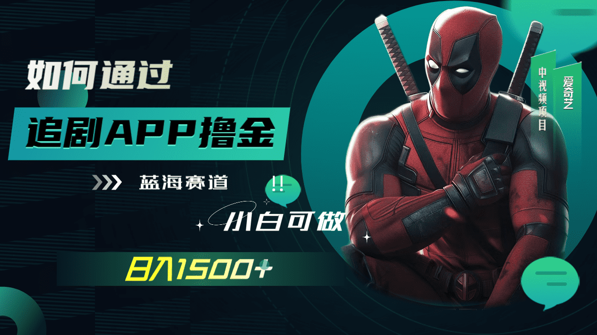 （7656期）如何通过追剧APP撸金，日入1500+（附素材）-佛系网创