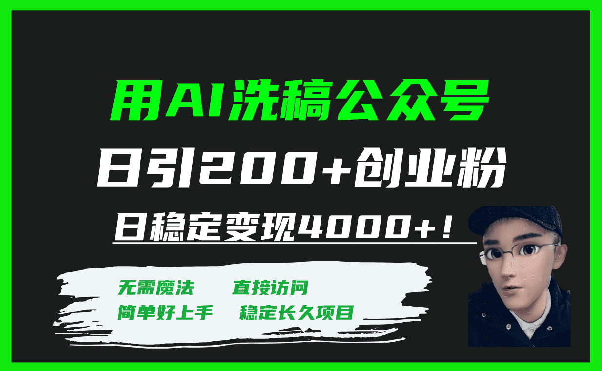 （7659期）用AI洗稿公众号日引200+创业粉日稳定变现4000+！-佛系网创