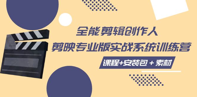 （7663期）全能剪辑-创作人 剪映专业版实战系统训练营  课程+安装包＋素材！-佛系网创