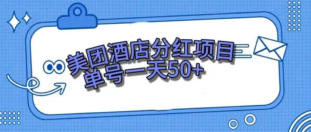 （7666期）零成本轻松赚钱，美团民宿体验馆，单号一天50+-佛系网创