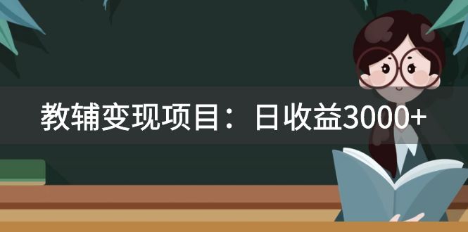（7670期）某收费2680的教辅变现项目：日收益3000+教引流，教变现，附资料和资源-佛系网创
