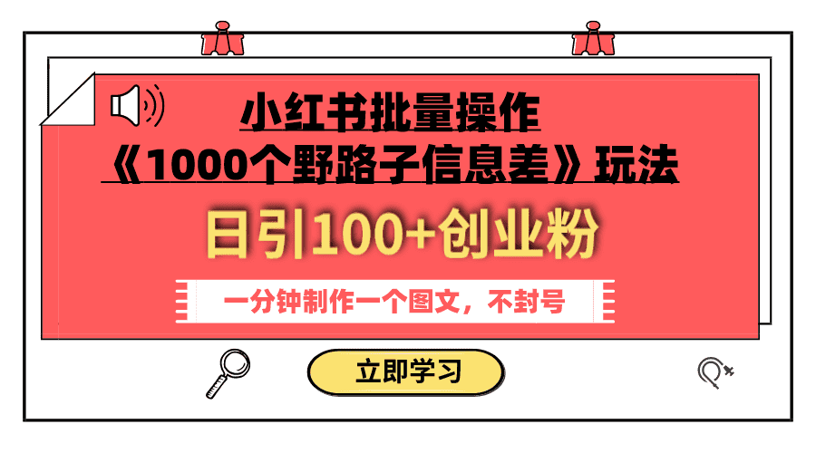 （7676期）小红书批量操作《1000个野路子信息差》玩法 日引100+创业粉 一分钟一个图文-佛系网创