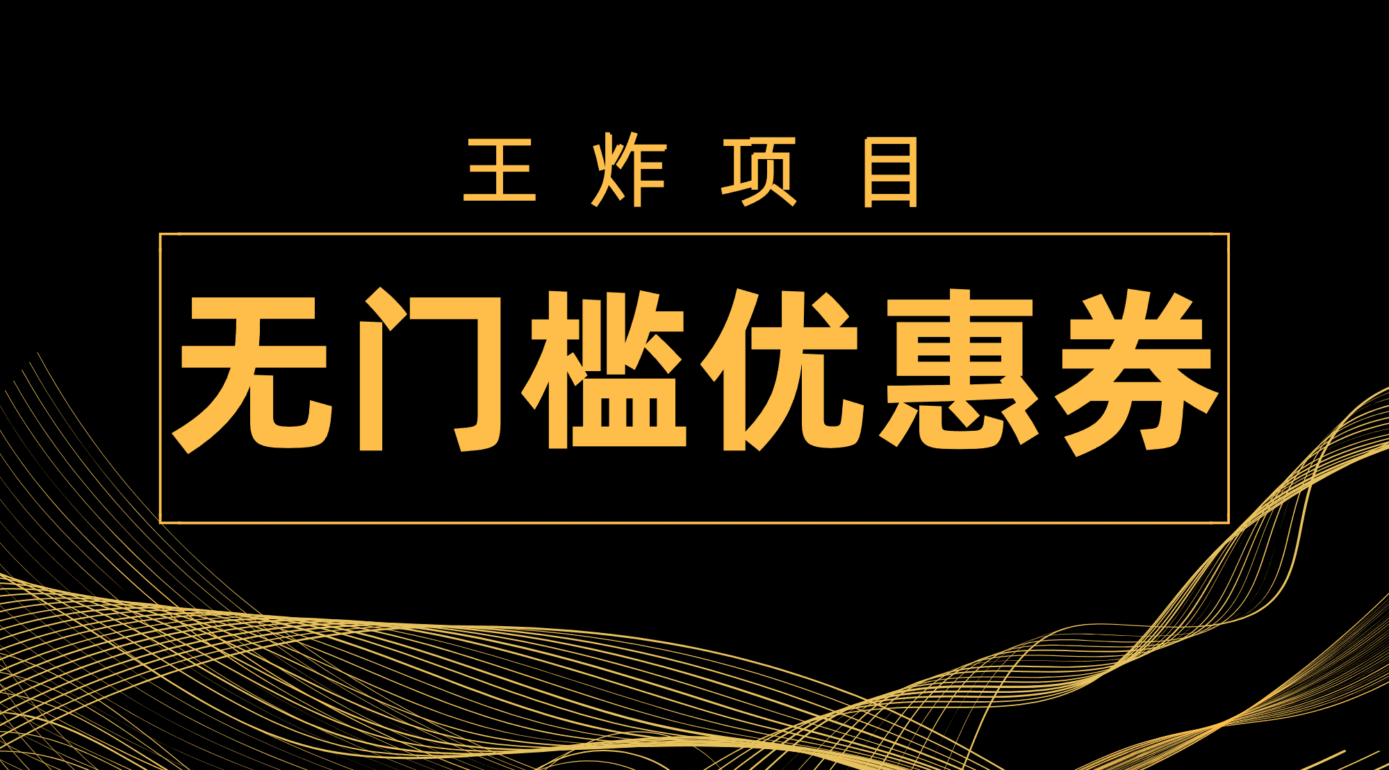 （7677期）王炸项目！无门槛优惠券，单号日入300+，无需经验直接上手-佛系网创