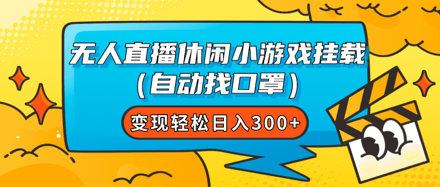 （7678期）无人直播休闲小游戏挂载（自动找口罩）变现轻松日入300+-佛系网创