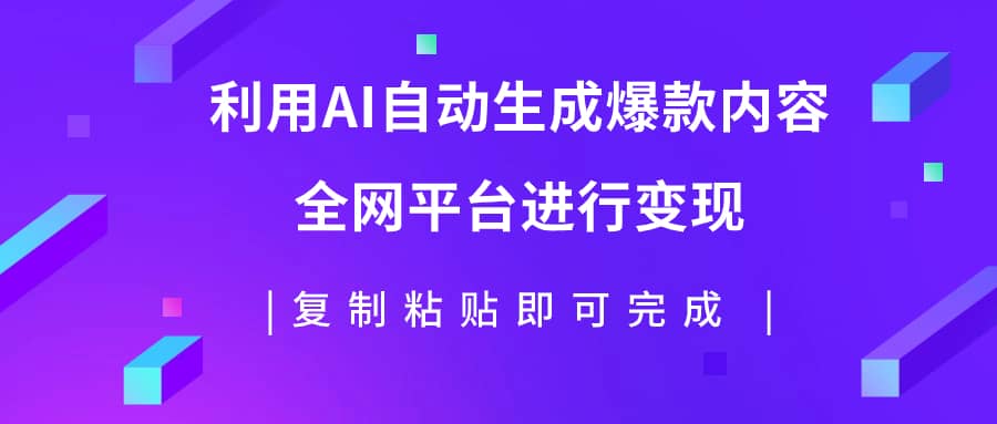 （7682期）利用AI批量生产出爆款内容，全平台进行变现，复制粘贴日入500+-佛系网创