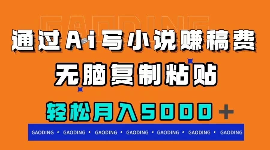 （7683期）通过ai写小说赚稿费，无脑复制粘贴，月入5000＋-佛系网创
