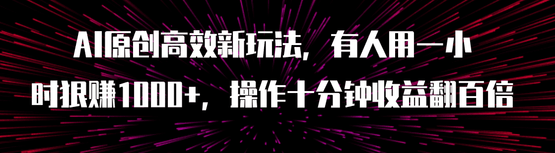 （7700期）AI原创高效新玩法，有人用一小时狠赚1000+操作十分钟收益翻百倍（附软件）-佛系网创