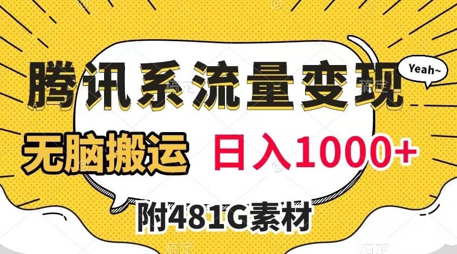 （7702期）腾讯系流量变现，有播放量就有收益，无脑搬运，日入1000+（附481G素材）-佛系网创