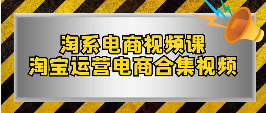 （7707期）淘系-电商视频课，淘宝运营电商合集视频（33节课）-佛系网创