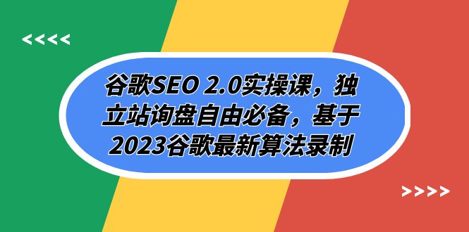 （7708期）谷歌SEO 2.0实操课，独立站询盘自由必备，基于2023谷歌最新算法录制（94节-佛系网创