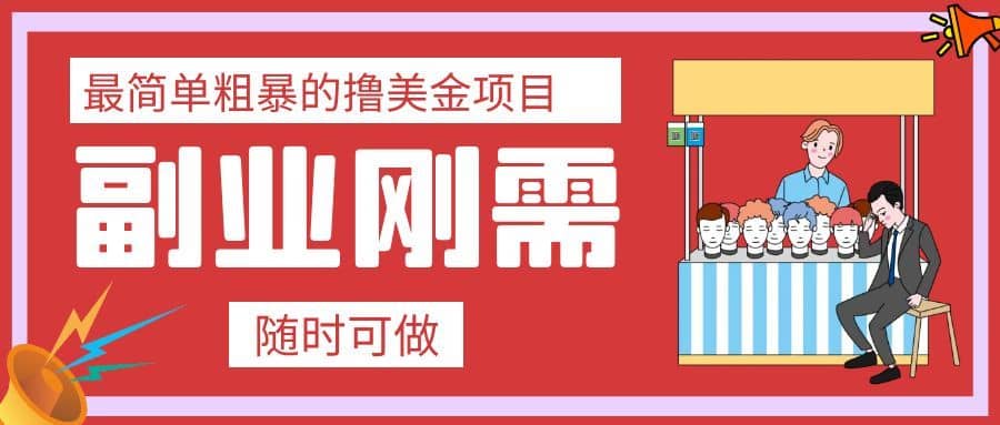 （7710期）最简单粗暴的撸美金项目 会打字就能轻松赚美金-佛系网创