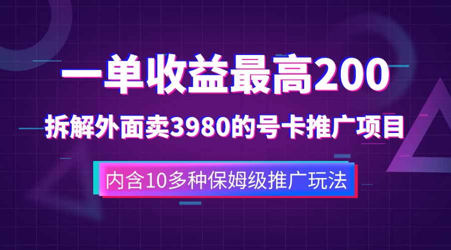 （7722期）一单收益200+拆解外面卖3980手机号卡推广项目（内含10多种保姆级推广玩法）-佛系网创