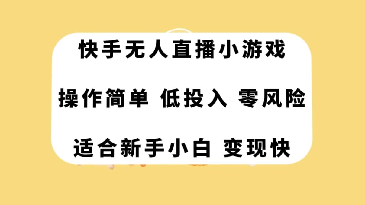 （7723期）快手无人直播小游戏，操作简单，低投入零风险变现快-佛系网创