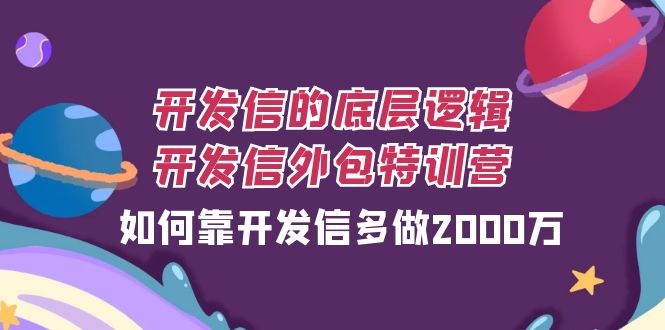 （7726期）开发信的底层逻辑，开发信外包训练营，如何靠开发信多做2000万-佛系网创