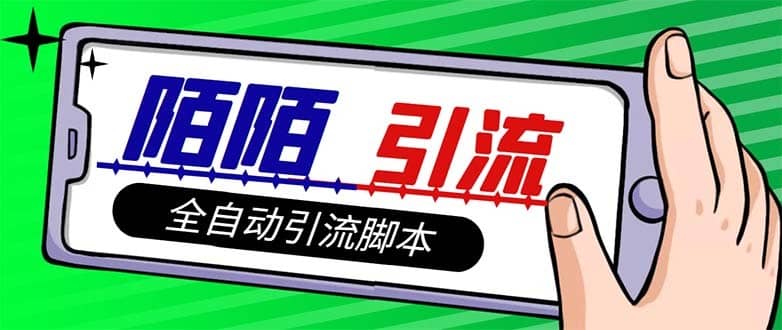 （7730期）【引流必备】最新陌陌多功能引流色粉脚本，解放双手自动引流【引流脚本+…-佛系网创