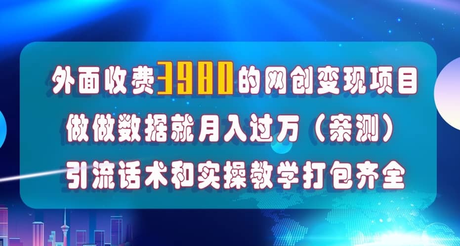 （7727期）在短视频等全媒体平台做数据流量优化，实测一月1W+，在外至少收费4000+-佛系网创