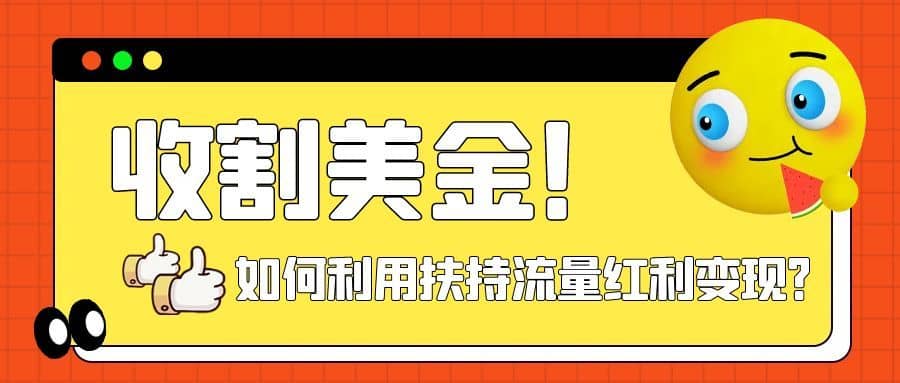 （7733期）收割美金！简单制作shorts短视频，利用平台转型流量红利推广佣金任务-佛系网创